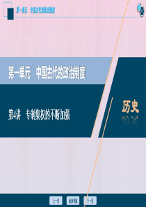 2021版高考历史一轮复习 第一单元 中国古代的政治制度 第4讲 专制集权的不断加强课件 岳麓版