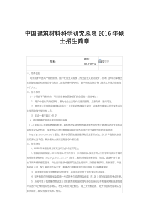 中国建筑材料科学研究总院2016年硕士招生简章