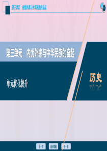 2021版高考历史一轮复习 第三单元 内忧外患与中华民族的奋起单元优化提升课件 岳麓版