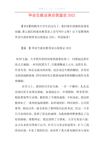 毕业生就业表自我鉴定2021