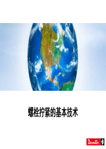 基本螺栓扭紧策略