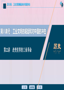 2021版高考历史一轮复习 第八单元 工业文明的崛起和对中国的冲击 第22讲 改变世界的工业革命课件