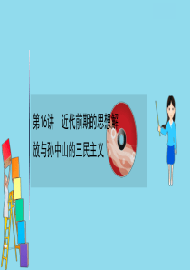 2021版高考历史大一轮复习 专题六 近代中国思想解放潮流 6.16 近代前期的思想解放与孙中山的三