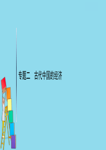 2021版高考历史大一轮复习 专题二 古代中国的经济课件 人民版