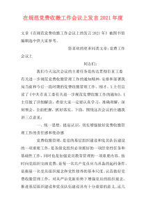 在规范党费收缴工作会议上发言2021年度