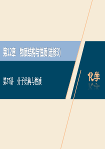 2021版高考化学一轮复习 第12章 物质结构与性质（选修3） 第37讲 分子结构与性质课件 新人教