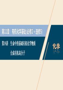 2021版高考化学一轮复习 第11章 有机化学基础（必修2+选修5） 第35讲 生命中的基础有机化学