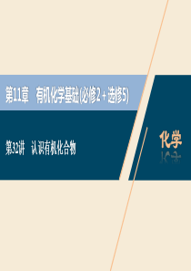 2021版高考化学一轮复习 第11章 有机化学基础（必修2+选修5） 第32讲 认识有机化合物课件 