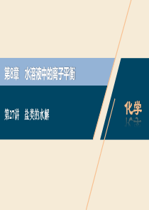 2021版高考化学一轮复习 第8章 水溶液中的离子平衡 第27讲 盐类的水解课件 新人教版