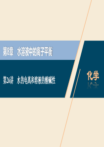 2021版高考化学一轮复习 第8章 水溶液中的离子平衡 第26讲 水的电离和溶液的酸碱性课件 新人教