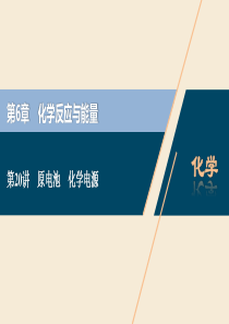 2021版高考化学一轮复习 第6章 化学反应与能量 第20讲 原电池 化学电源课件 新人教版