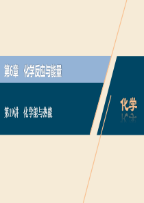 2021版高考化学一轮复习 第6章 化学反应与能量 第19讲 化学能与热能课件 新人教版