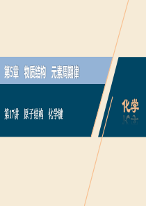 2021版高考化学一轮复习 第5章 物质结构 元素周期律 第17讲 原子结构 化学键课件 新人教版