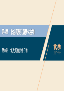 2021版高考化学一轮复习 第4章 非金属及其重要化合物 第16讲 氮及其重要化合物课件 新人教版