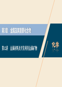 2021版高考化学一轮复习 第3章 金属及其重要化合物 第12讲 金属材料及开发利用金属矿物课件 新