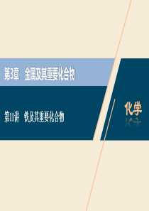 2021版高考化学一轮复习 第3章 金属及其重要化合物 第11讲 铁及其重要化合物课件 新人教版