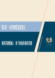 2021版高考化学一轮复习 第2章 化学物质及其变化 规范答题模板2 离子检验的规范答题课件 新人教