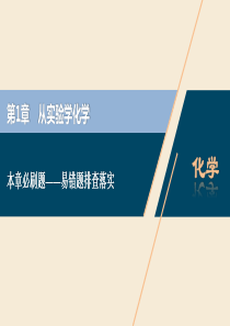 2021版高考化学一轮复习 第1章 从实验学化学本章必刷题——易错题排查落实课件 新人教版