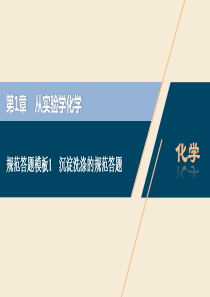 2021版高考化学一轮复习 第1章 从实验学化学 规范答题模板1 沉淀洗涤的规范答题课件 新人教版