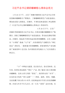 习近平总书记调研螺蛳粉心得体会范文