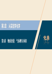 2021版高考化学一轮复习 第1章 从实验学化学 第3讲 物质的量 气体摩尔体积课件 新人教版