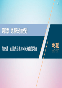 2021版高考地理一轮复习 第四章 地表形态的塑造 第13讲 山地的形成与河流地貌的发育课件 新人教