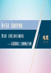 2021版高考地理一轮复习 第十五章 区域经济发展 第32讲 区域工业化与城市化——以我国珠江三角洲