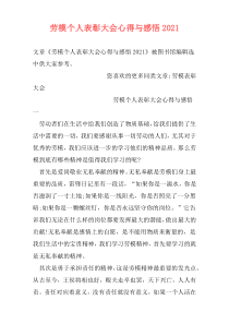 劳模个人表彰大会心得与感悟2021