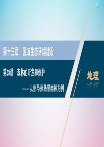 2021版高考地理一轮复习 第十三章 区域生态环境建设 第28讲 森林的开发和保护——以亚马孙热带雨