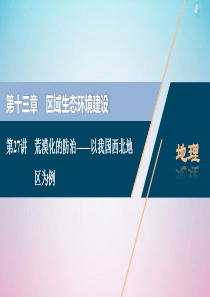 2021版高考地理一轮复习 第十三章 区域生态环境建设 第27讲 荒漠化的防治——以我国西北地区为例