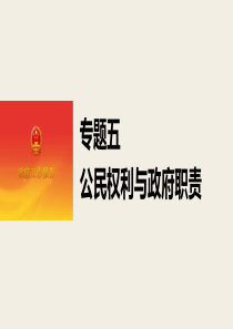 增分策略专题五公民权利与政府职责课件