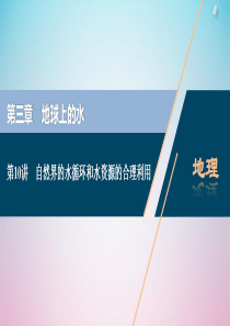 2021版高考地理一轮复习 第三章 地球上的水 第10讲 自然界的水循环和水资源的合理利用课件 新人