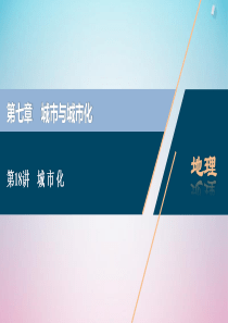 2021版高考地理一轮复习 第七章 城市与城市化 第18讲 城市化课件 新人教版