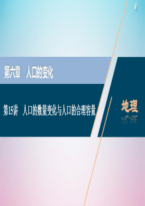 2021版高考地理一轮复习 第六章 人口的变化 第15讲 人口的数量变化与人口的合理容量课件 新人教