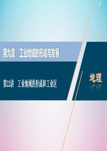 2021版高考地理一轮复习 第九章 工业地域的形成与发展 第22讲 工业地域的形成和工业区课件 新人