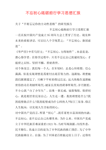 不忘初心砥砺前行学习思想汇报