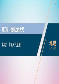 2021版高考地理一轮复习 第二章 地球上的大气 第8讲 常见天气系统课件 新人教版