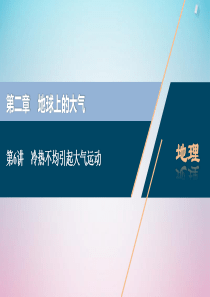 2021版高考地理一轮复习 第二章 地球上的大气 第6讲 冷热不均引起大气运动课件 新人教版