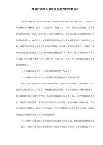 增强广西中心城市综合实力的战略分析doc12(1)