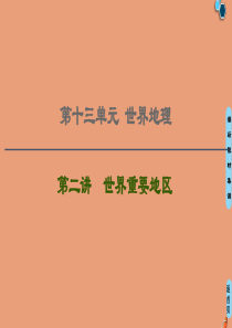 2021版高考地理一轮复习 第13单元 世界地理 第2讲 世界重要地区课件 鲁教版