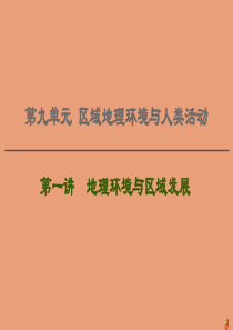 2021版高考地理一轮复习 第9单元 区域地理环境与人类活动 第1讲 地理环境与区域发展课件 鲁教版