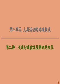 2021版高考地理一轮复习 第8单元 人类活动的地域联系 第2讲 交通与通信发展带来的变化课件 鲁教