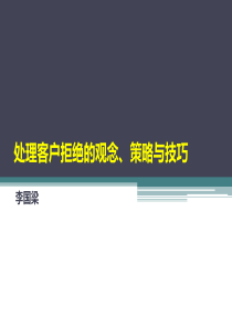 处理客户拒绝的观念、策略与技巧