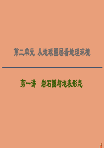 2021版高考地理一轮复习 第2单元 从地球圈层看地理环境 第1讲 岩石圈与地表形态课件 鲁教版