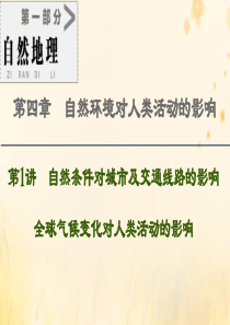 2021版高考地理一轮复习 第1部分 第4章 自然环境对人类活动的影响 第1讲 自然条件对城市及交通