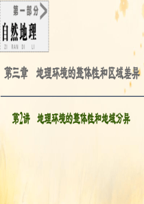 2021版高考地理一轮复习 第1部分 第3章 地理环境的整体性和区域差异 第2讲 地理环境的整体性和