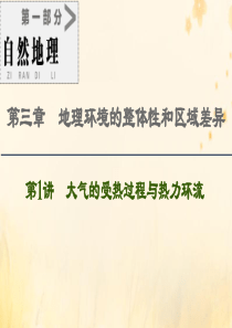 2021版高考地理一轮复习 第1部分 第3章 地理环境的整体性和区域差异 第1讲 气候及其在地理环境