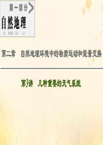 2021版高考地理一轮复习 第1部分 第2章 自然地理环境中的物质运动和能量交换 第3讲 几种重要的