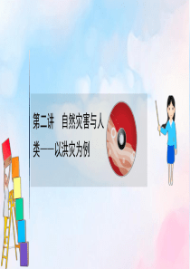 2021版高考地理大一轮复习 第四单元 从人地关系看资源与环境 4.2 自然灾害与人类——以洪灾为例