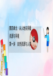 2021版高考地理大一轮复习 第四单元 从人地关系看资源与环境 4.1 自然资源与人类课件 鲁教版